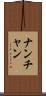 ナンチャン Scroll