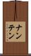 ナンテン Scroll