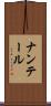 ナンテール Scroll
