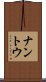 ナントウ Scroll