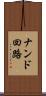 ナンド回路 Scroll