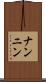 ナンニン Scroll