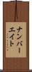 ナンバー・エイト Scroll