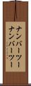 ナンバーツー Scroll
