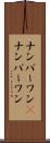 ナンバーワン(P) Scroll