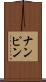 ナンピン Scroll
