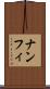 ナンフィ Scroll