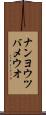 ナンヨウツバメウオ Scroll