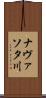 ナヴァソタ川 Scroll