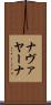 ナヴァヤーナ Scroll