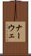 ナーウェ Scroll