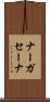 ナーガセーナ Scroll