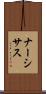ナーシサス Scroll