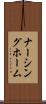 ナーシング・ホーム Scroll