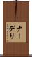 ナーデリ Scroll