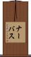 ナーバス Scroll