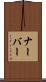 ナーバー Scroll