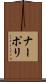 ナーポリ Scroll