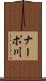 ナーポ川 Scroll