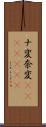ナ変 Scroll