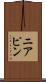 ニアピン Scroll