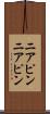 ニアピン Scroll