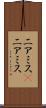 ニアミス(P) Scroll