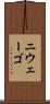 ニウェーゴ Scroll