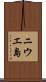 ニウエ島 Scroll