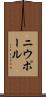 ニウポール Scroll
