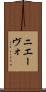 ニエーヴォ Scroll
