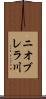 ニオブレラ川 Scroll