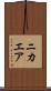 ニカエア Scroll
