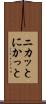 ニカッと Scroll