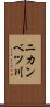 ニカンベツ川 Scroll