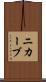 ニカーブ Scroll