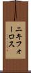 ニキフォーロス Scroll