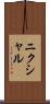 ニクシャル Scroll