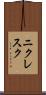 ニクレスク Scroll
