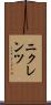 ニクレンツ Scroll