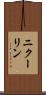 ニクーリン Scroll