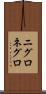 ニグロ Scroll