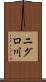 ニグロ川 Scroll