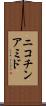 ニコチンアミド Scroll