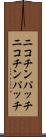 ニコチンパッチ Scroll