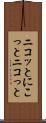 ニコッと Scroll