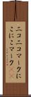 ニコニコマーク Scroll