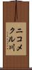 ニコメクル川 Scroll