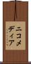 ニコメディア Scroll