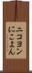 ニコヨン Scroll